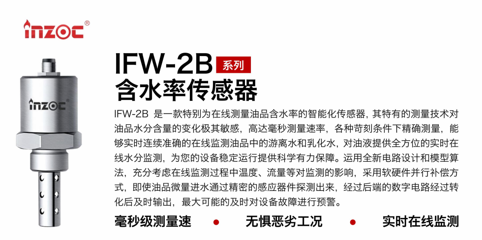 IFW-2B油液含水率傳感器:精準(zhǔn)監(jiān)測,守護(hù)設(shè)備穩(wěn)定運行圖1