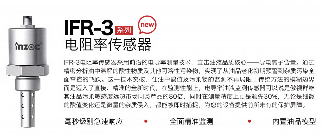 IFR-3電阻率傳感器:精準監(jiān)測油液品質(zhì),守護設備高效運行圖1