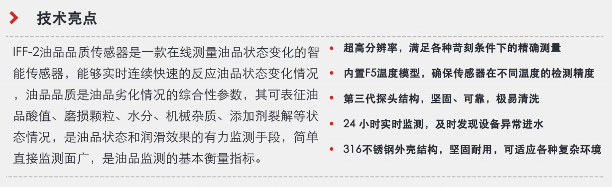 油品品質(zhì)傳感器優(yōu)選方案:智火柴IFF-2系列,精準在線監(jiān)測油品狀態(tài)圖3