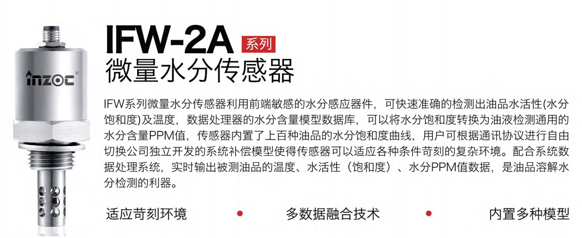 油液微量水分傳感器:精準(zhǔn)監(jiān)測油品健康的利器 - IFW-2A系列圖1