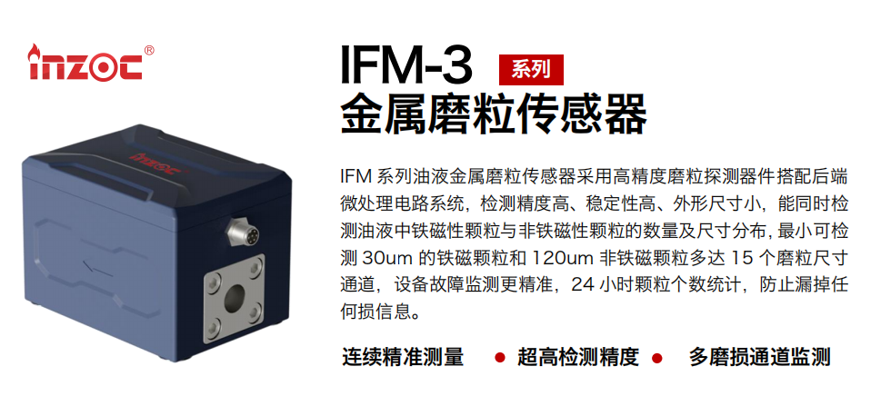 高精度油液磨粒監(jiān)測(cè)傳感器 | IFM-3智能油液金屬磨粒監(jiān)測(cè)解決方案 圖1